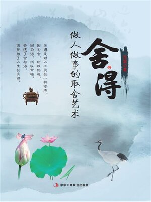 cover image of 舍与得